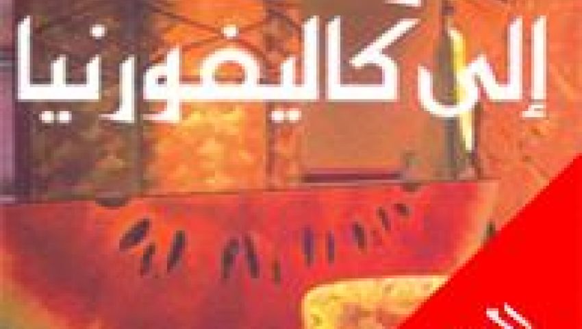 صدور الطبعة الثامنة من رواية العودة سائحًا إلى كاليفورنيا